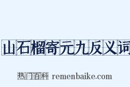 山石榴寄元九反义词是什么意思的图片
